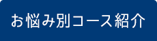 整足院 博多店 お悩み別コース紹介