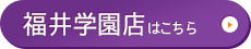 福井学園店